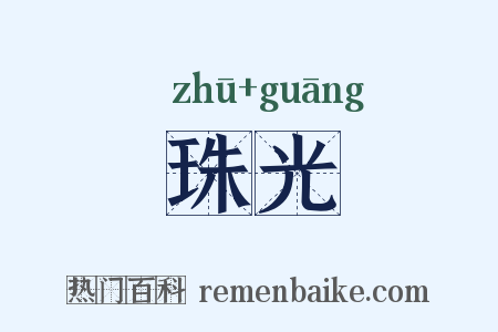 珠光是什么意思的图片